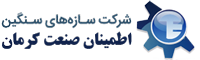 etminan-sanat-kerman image شرکت سازه های سنگین اطمینان صنعت کرمان