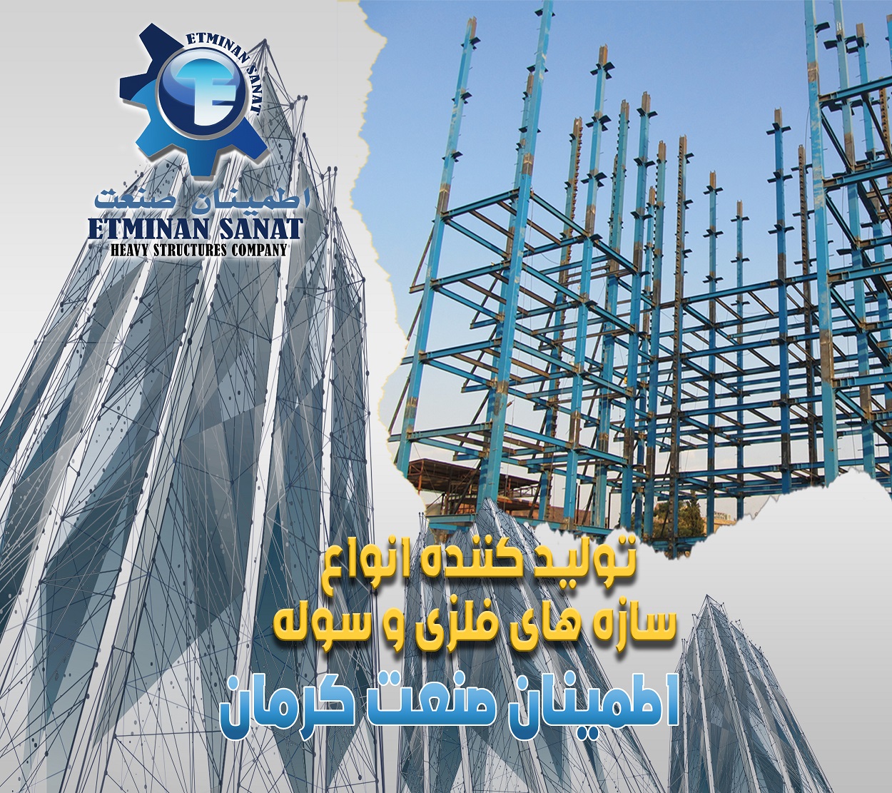 چگونه سازه های فولادی می توانند در برابر زلزله مقاومت کنند و چرا این موضوع با اهمیت است؟